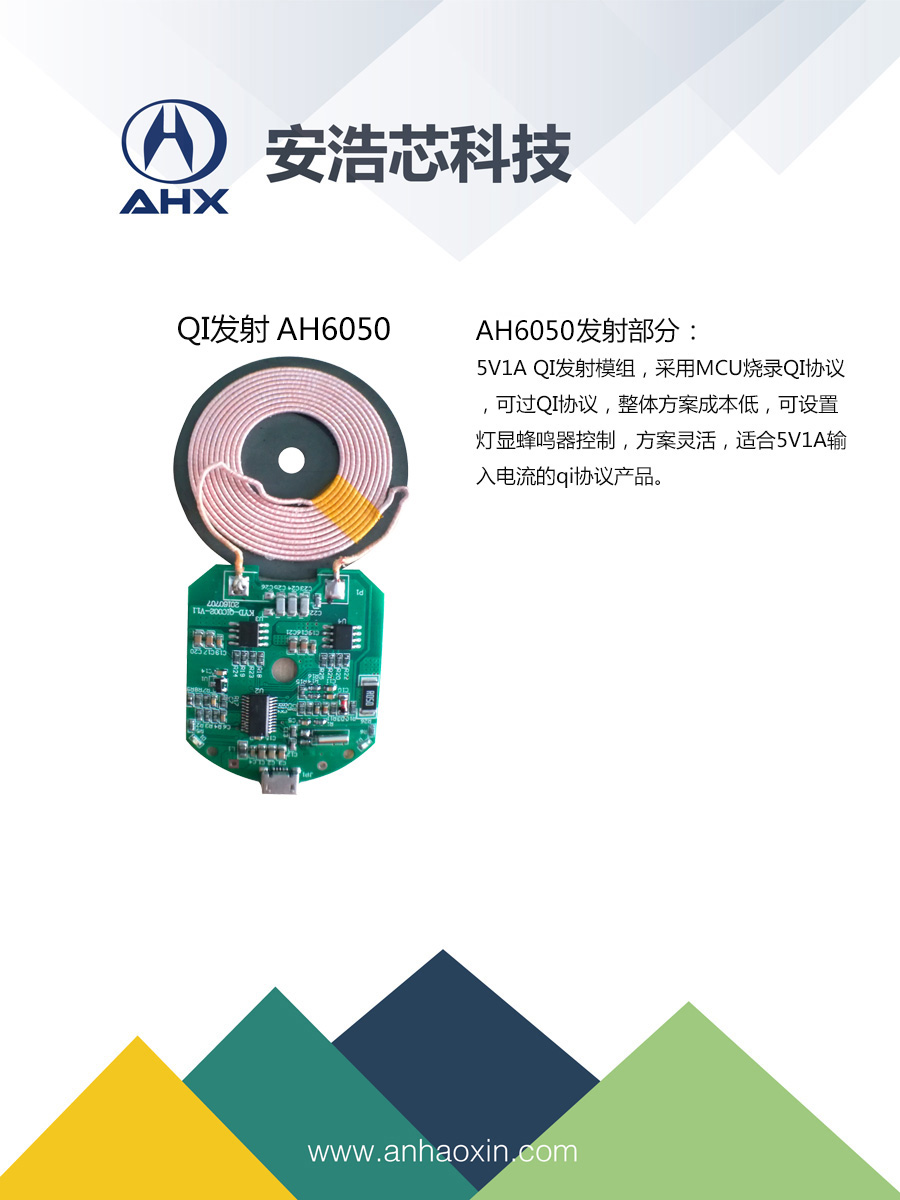 QI發(fā)射 AH6050